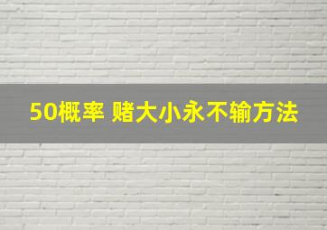 50概率 赌大小永不输方法